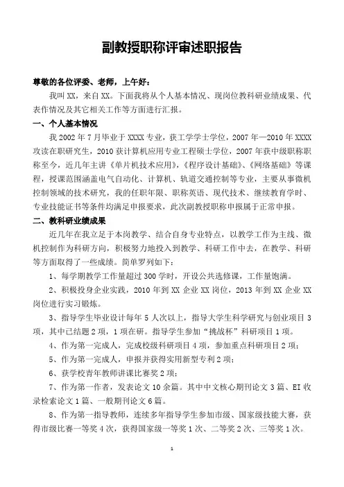 高职副教授评职称评审述职报告
