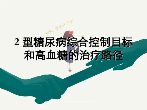2型糖尿病综合控制目标和高血糖治疗路径