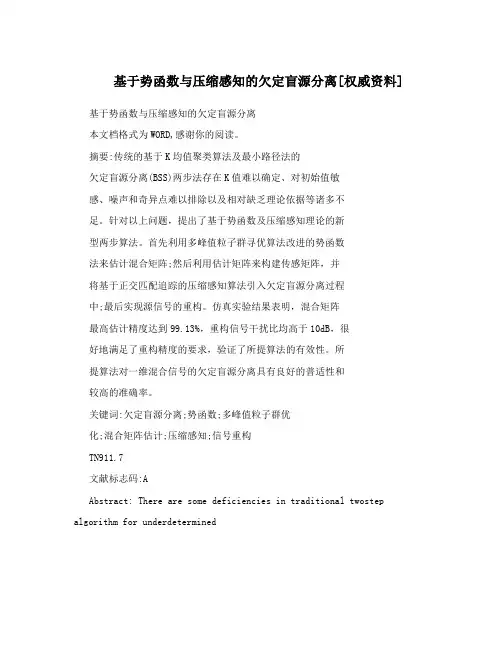 基于势函数与压缩感知的欠定盲源分离权威资料