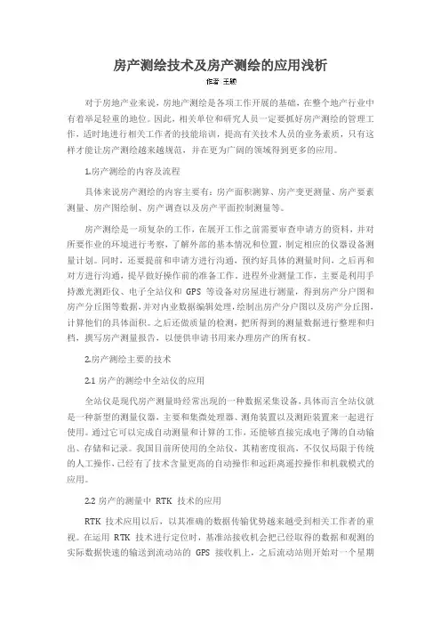 房产测绘技术及房产测绘的应用浅析