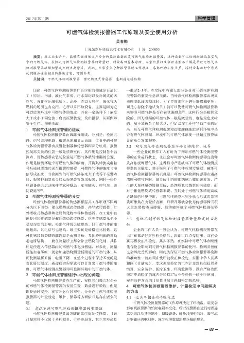 可燃气体检测报警器工作原理及安全使用分析