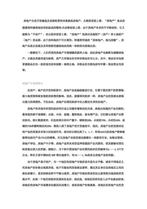 房地产行业的特点