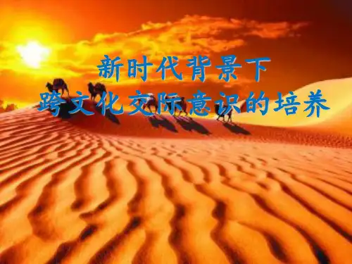跨文化交际意识的培养
