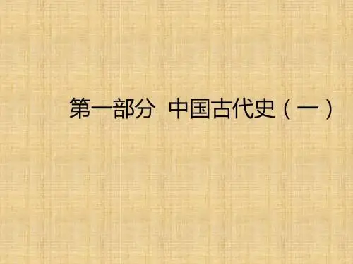 中国古代史(一)