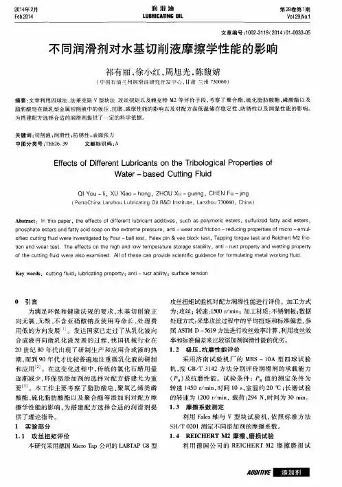 不同润滑剂对水基切削液摩擦学性能的影响