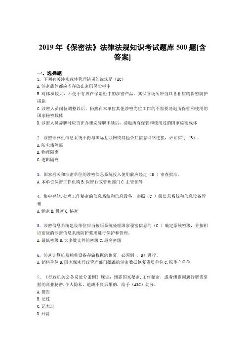 精选2019年《保密法》法律法规知识测试题库500题(含答案)