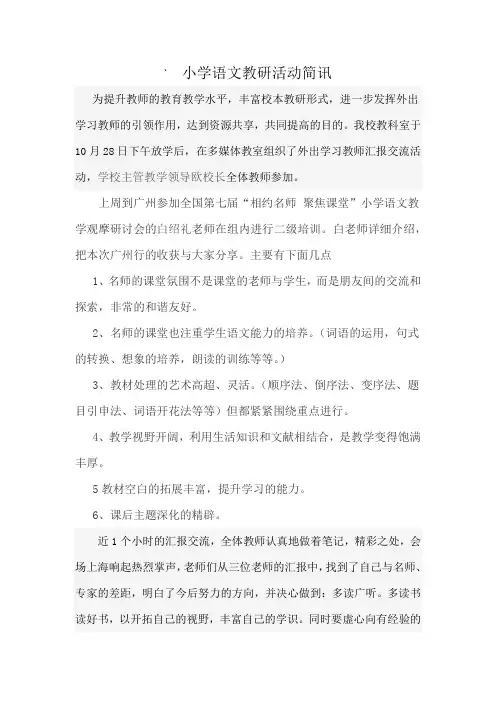 小学语文教研活动简讯