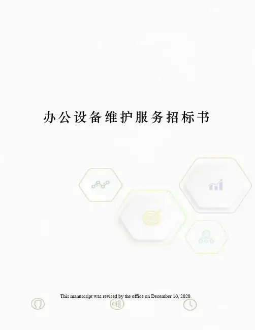 办公设备维护服务招标书