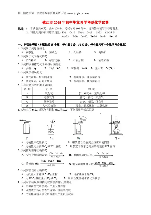 江苏省镇江市2015年中考化学真题试题(含答案)