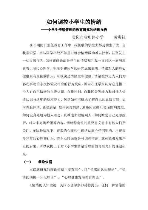 小学生情绪管理的教育研究的结题报告