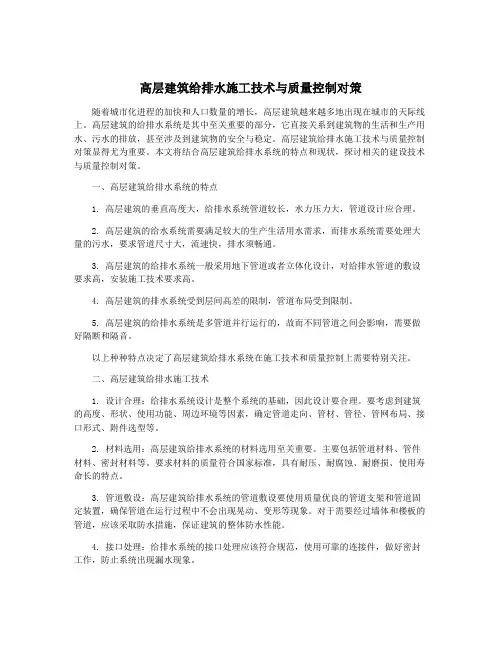 高层建筑给排水施工技术与质量控制对策