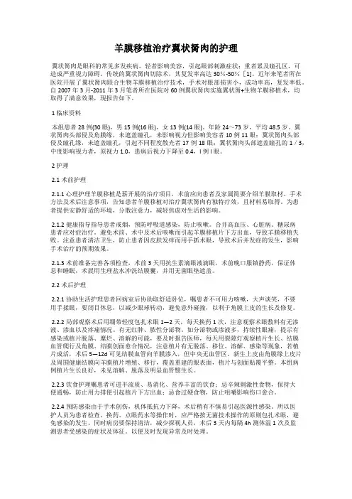 羊膜移植治疗翼状胬肉的护理