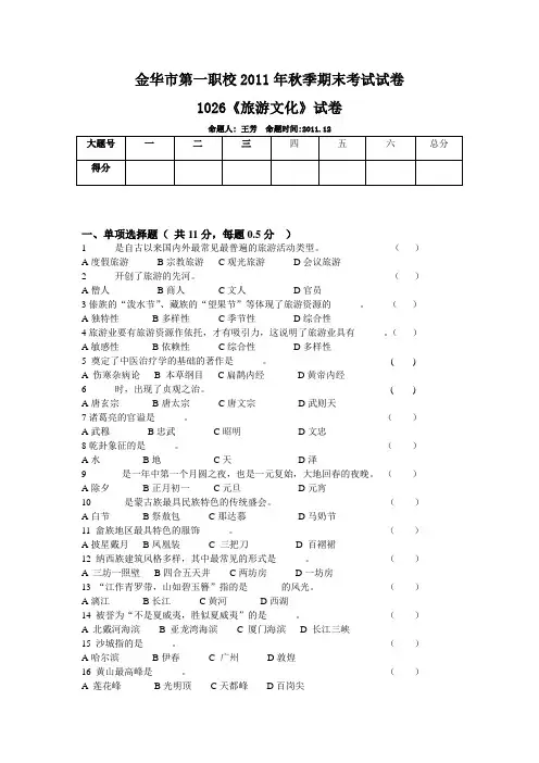 2013 中专 旅游文化期末考试试卷