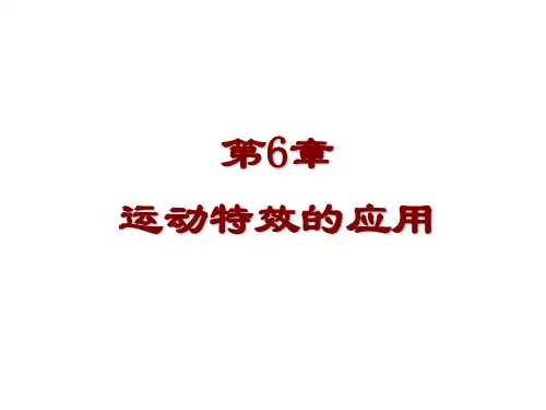 音视频编辑合成技术-Premiere Pro 2.0第6章  运动特效的应用