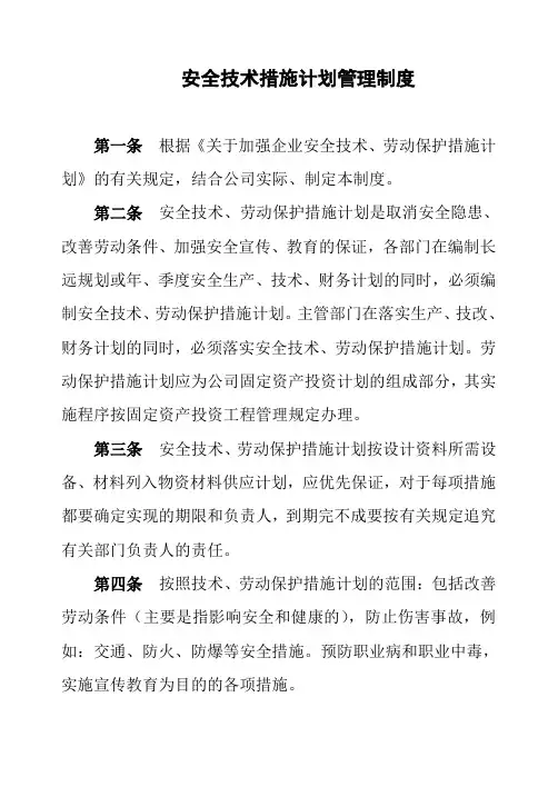 安全技术措施计划管理制度