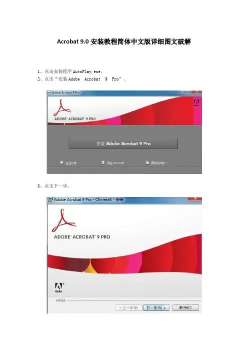 Acrobat 9.0安装教程简体中文版详细图文破解