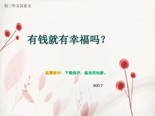 初三作文议论文《有钱就有幸福吗?》900字