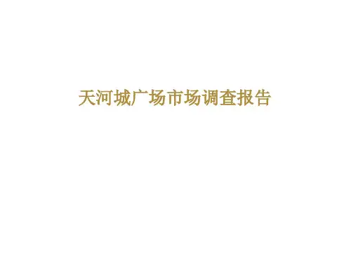 广州天河城考察报告