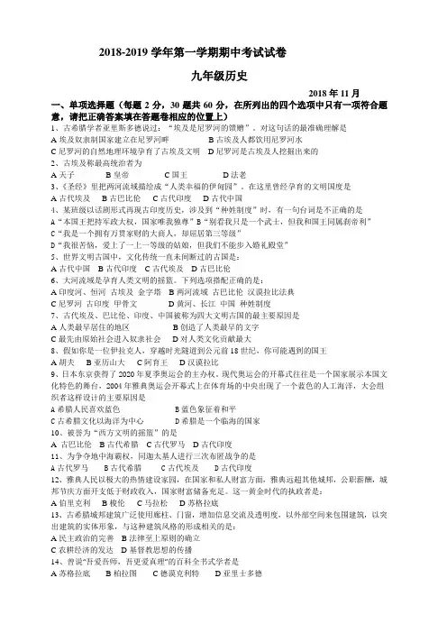 2018-2019第一学期初三历史期中试卷及答案