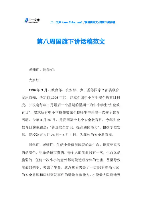 国旗下演讲稿第八周国旗下讲话稿范文