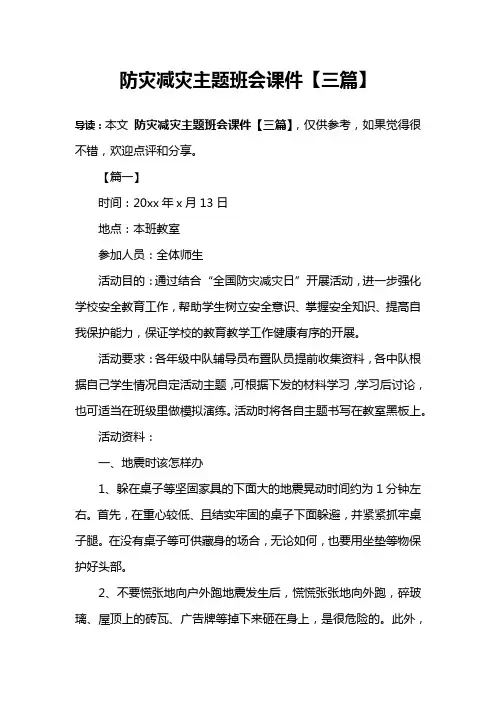 防灾减灾主题班会课件【三篇】