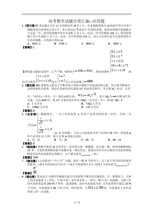 高考数学试题分类汇编--应用题