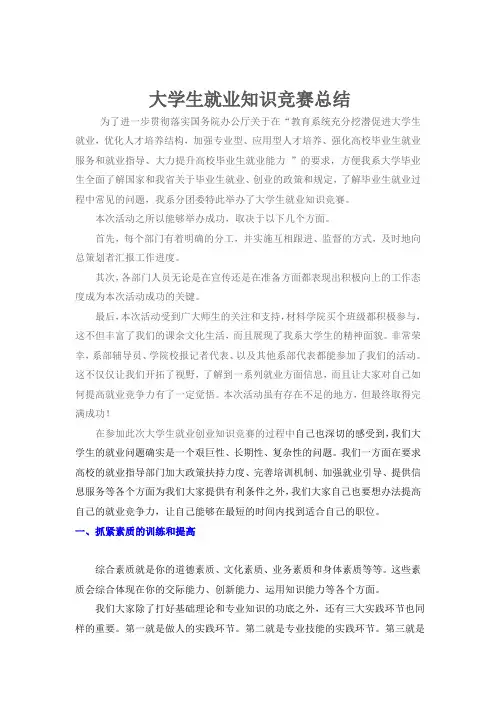 大学生就业知识竞赛总结