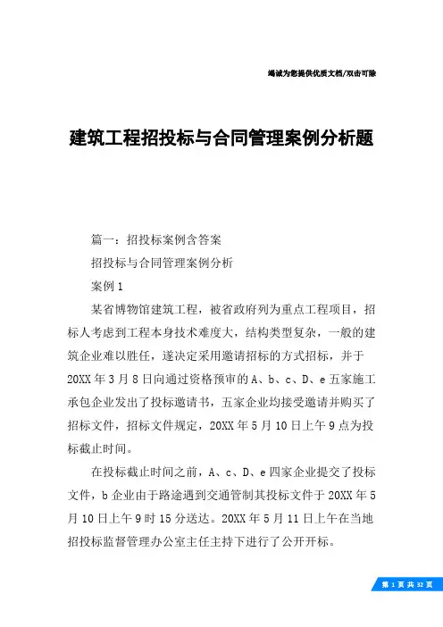 建筑工程招投标与合同管理案例分析题