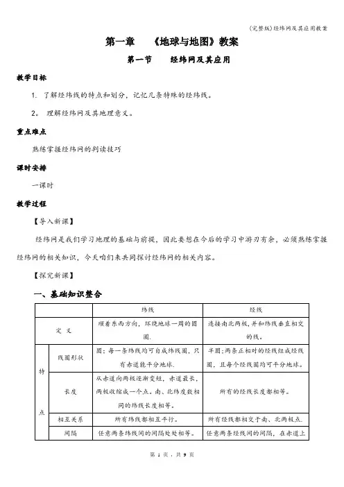 (完整版)经纬网及其应用教案