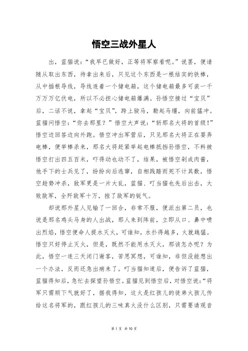 悟空三战外星人_高三作文