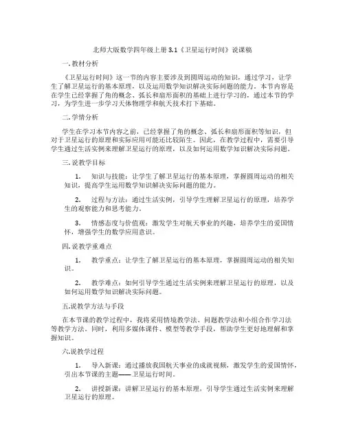 北师大版数学四年级上册3.1《卫星运行时间》说课稿 2