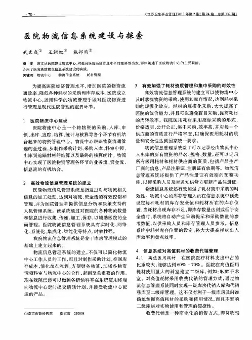 医院物流信息系统建设与探索