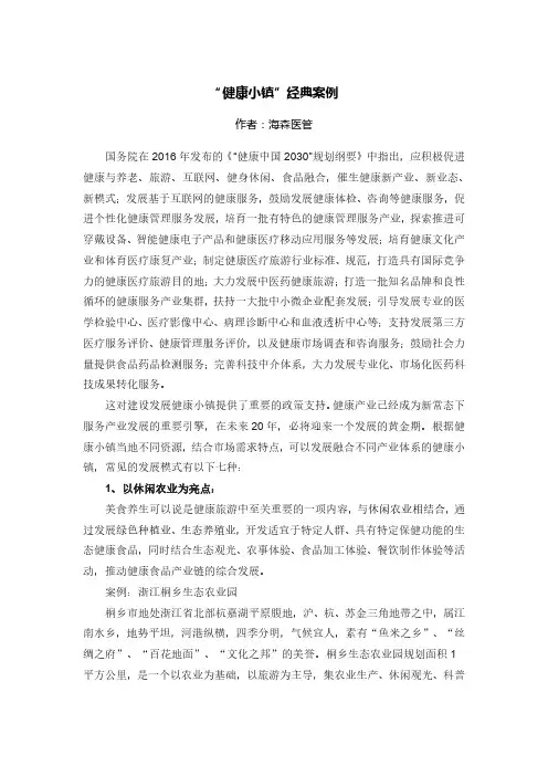 “健康小镇”经典案例