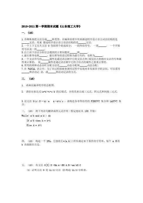 山东理工大学编译原理期末考试试题