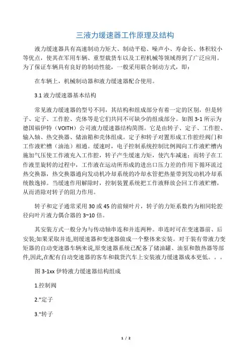 液力缓速器工作原理及结构 2