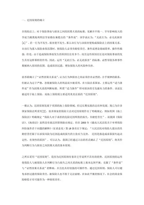 保险法上的近因原则研究