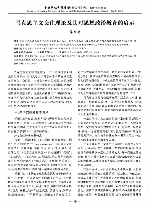 马克思主义交往理论及其对思想政治教育的启示