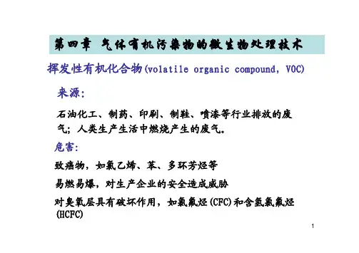 第四章+废气的生物处理