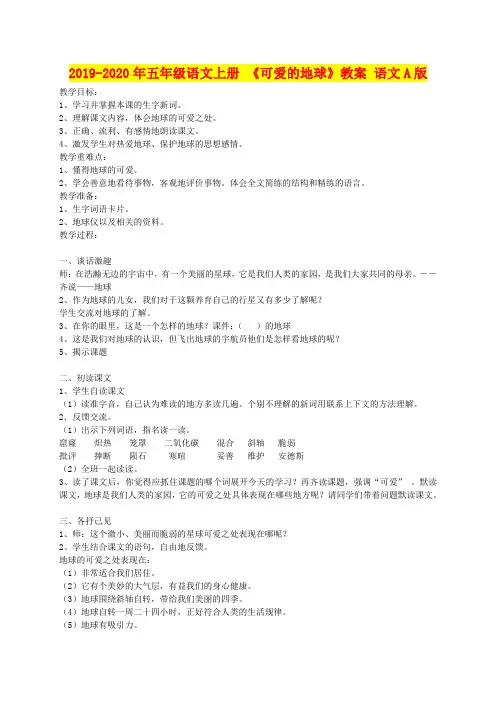 2019-2020年五年级语文上册 《可爱的地球》教案 语文A版