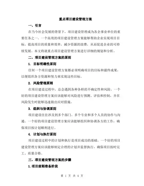 重点项目建设管理方案