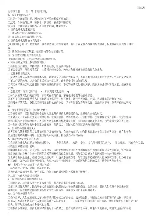 部编版《道德与法治》九年级下册复习提纲 2
