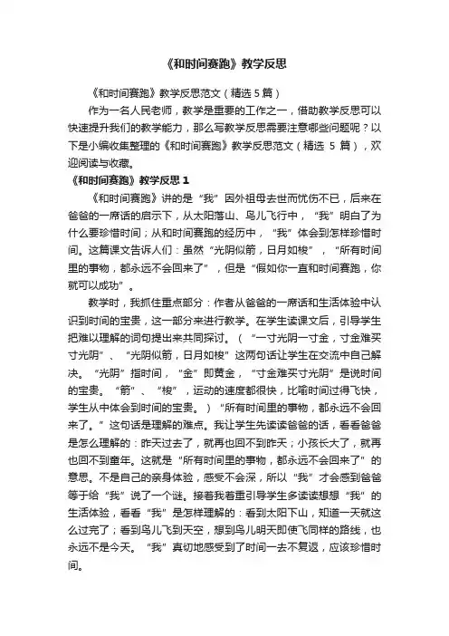 《和时间赛跑》教学反思范文（精选5篇）