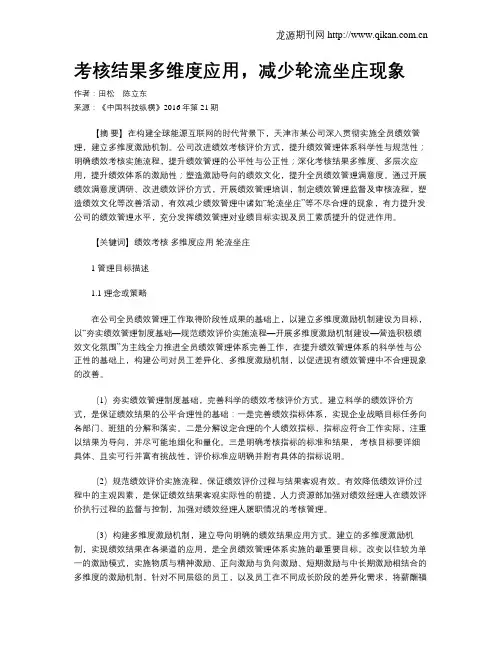 考核结果多维度应用,减少轮流坐庄现象