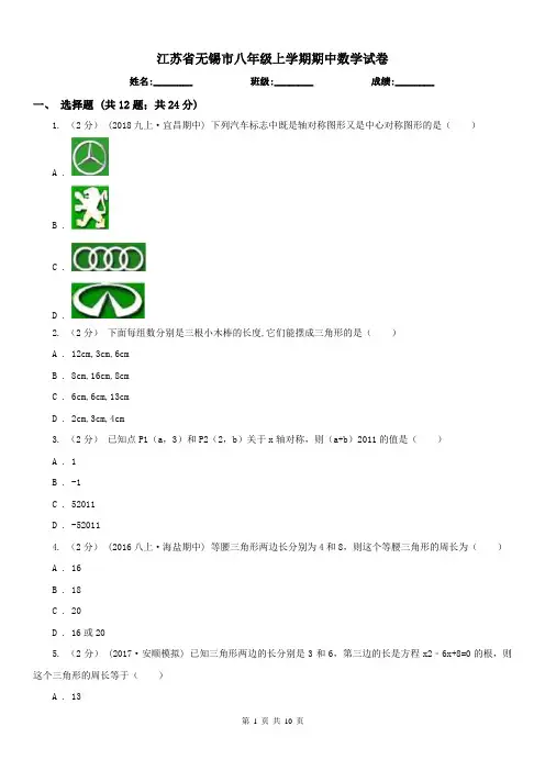 江苏省无锡市八年级上学期期中数学试卷