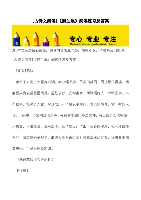 [古诗文阅读]《游兰溪》阅读练习及答案【精品文档】