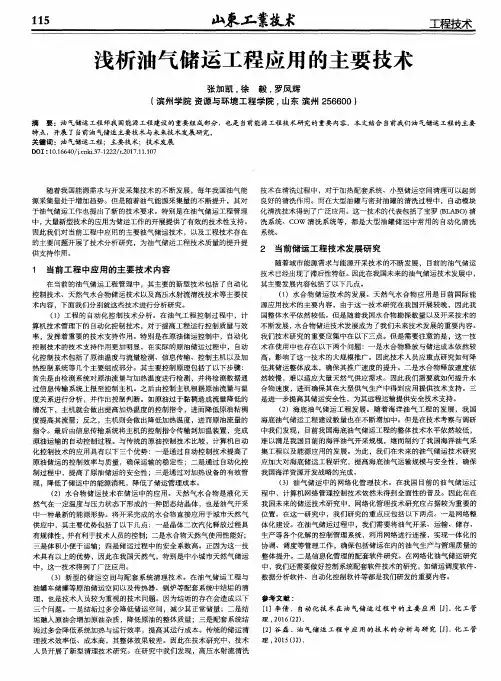 浅析油气储运工程应用的主要技术 2