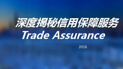 信保-深度揭秘信用保障(价值+操作)PPT+11-29