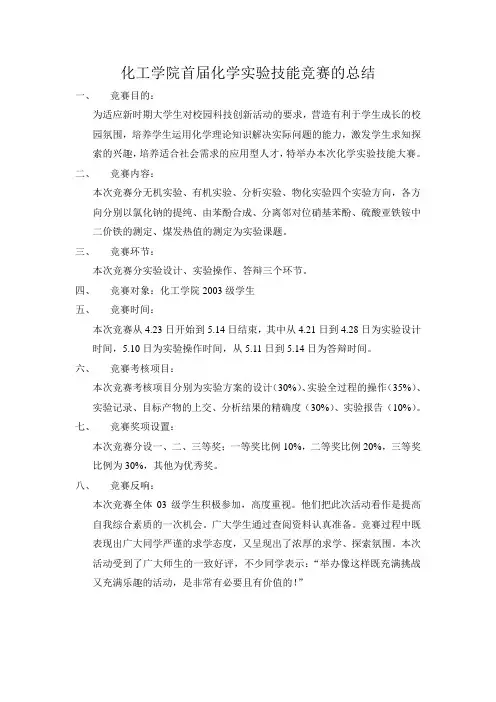 化工学院首届化学实验技能竞赛的总结