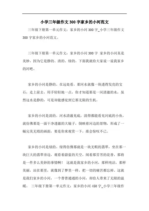 小学三年级作文300字家乡的小河范文
