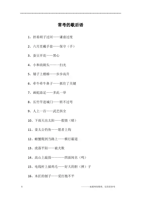 常考的歇后语